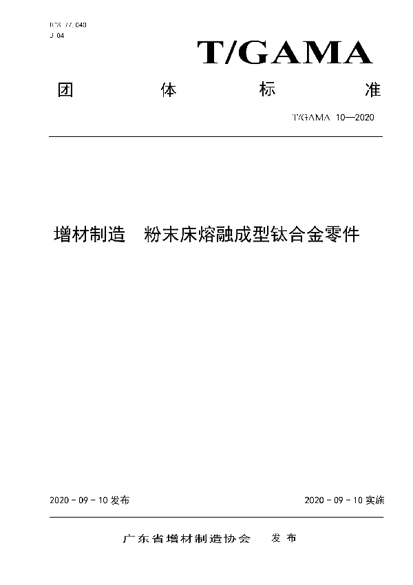 增材制造  粉末床熔融成型钛合金零件 (T/GAMA 10-2020)