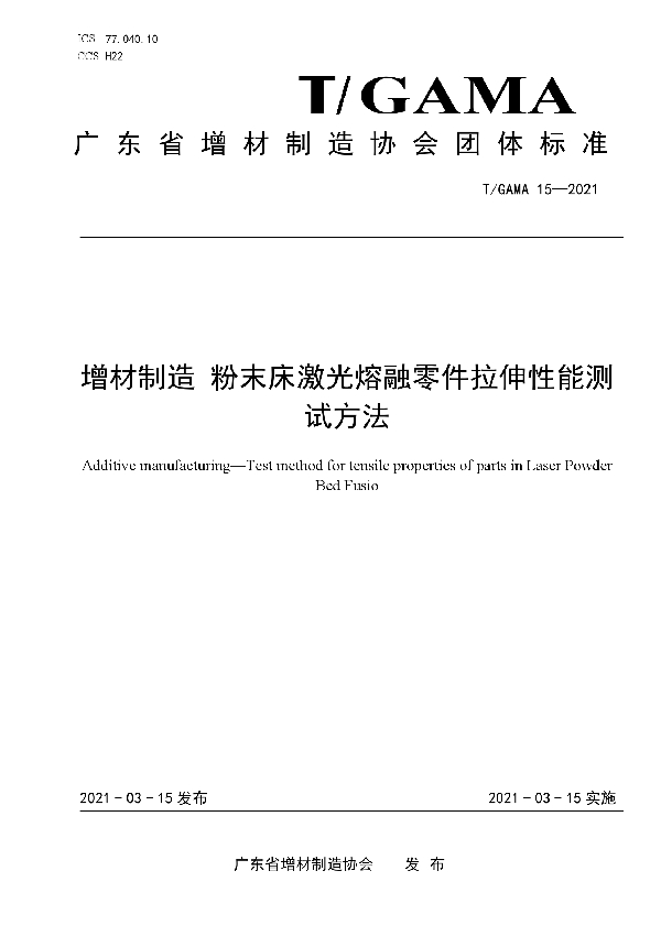 增材制造 粉末床激光熔融零件拉伸性能测试方法 (T/GAMA 15-2021)