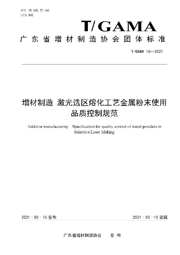 增材制造 激光选区熔化工艺金属粉末使用品质控制规范 (T/GAMA 16-2021)