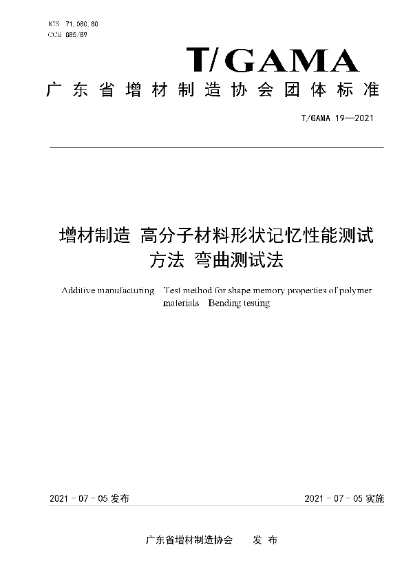 增材制造 高分子材料形状记忆性能测试 方法 弯曲测试法 (T/GAMA 19-2021)