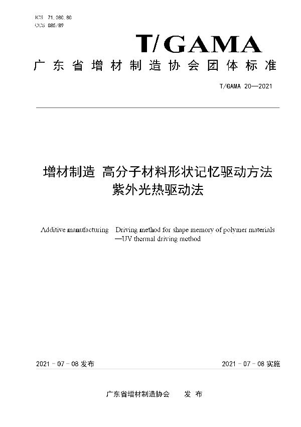 增材制造 高分子材料形状记忆驱动方法 紫外光热驱动法 (T/GAMA 20-2021)