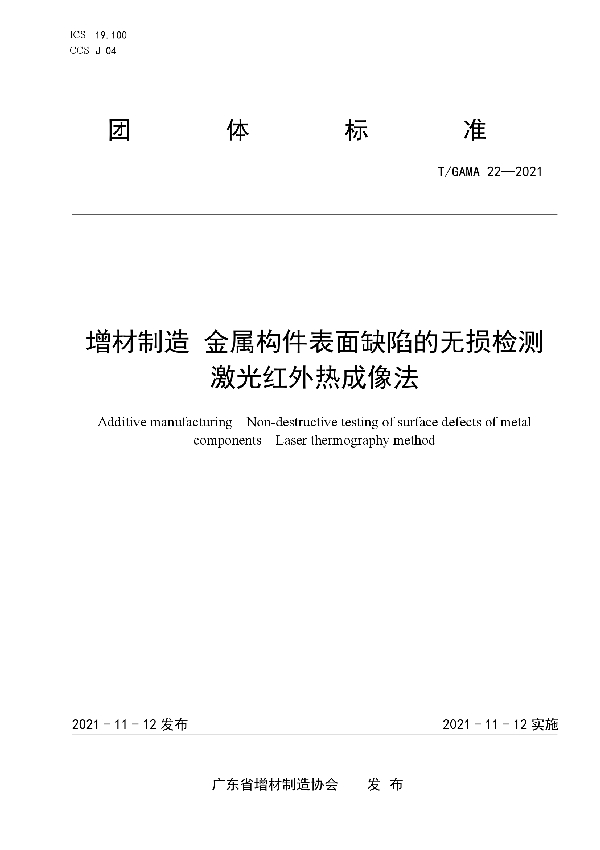 增材制造 金属构件表面缺陷的无损检测激光红外热成像法 (T/GAMA 22-2021）