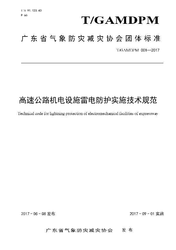 高速公路机电设施雷电防护实施技术规范 (T/GAMDPM 001-2017)