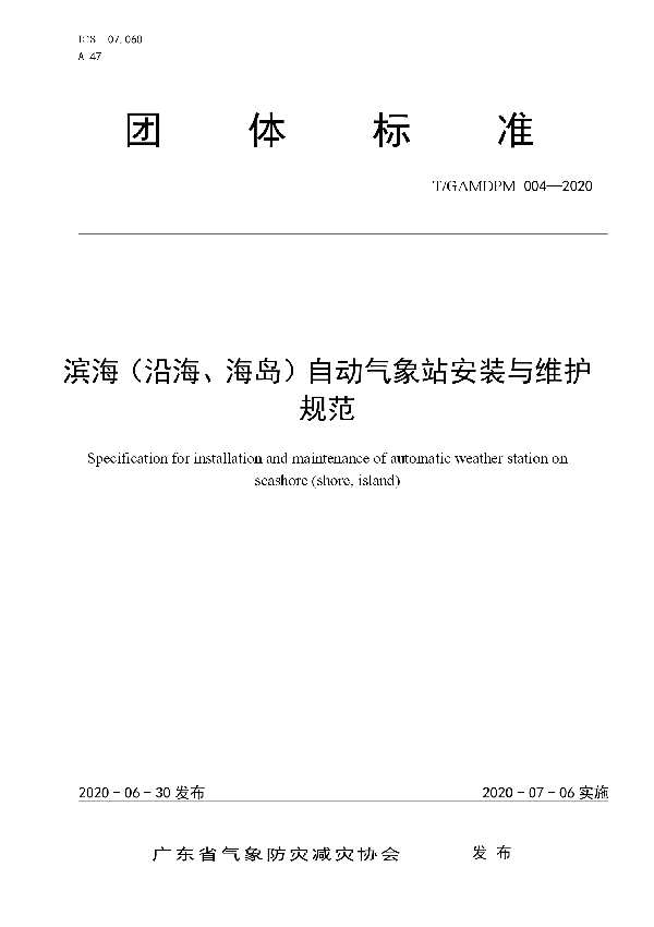 滨海（沿海、海岛）自动气象站安装与维护规范 (T/GAMDPM 004-2020)