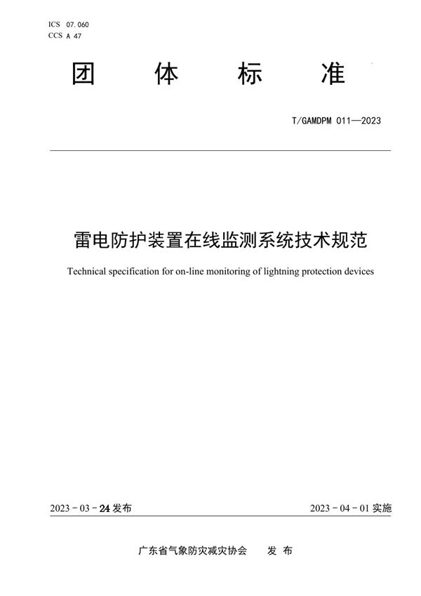 雷电防护装置在线监测系统技术规范 (T/GAMDPM 011-2023)