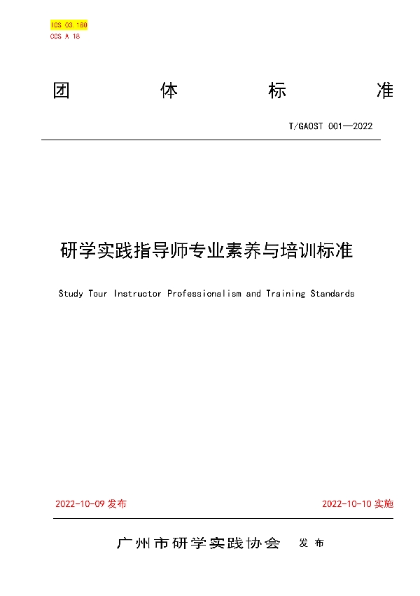 研学实践指导师专业素养与培训标准 (T/GAOST 1-2022)