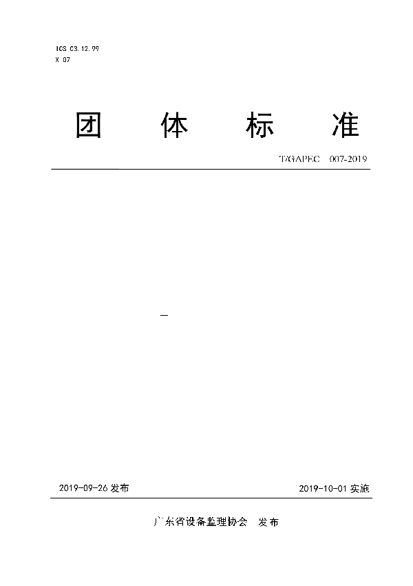 城市轨道交通设备监理 信息管理平台建设 通用要求 (T/GAPEC 007-2019)