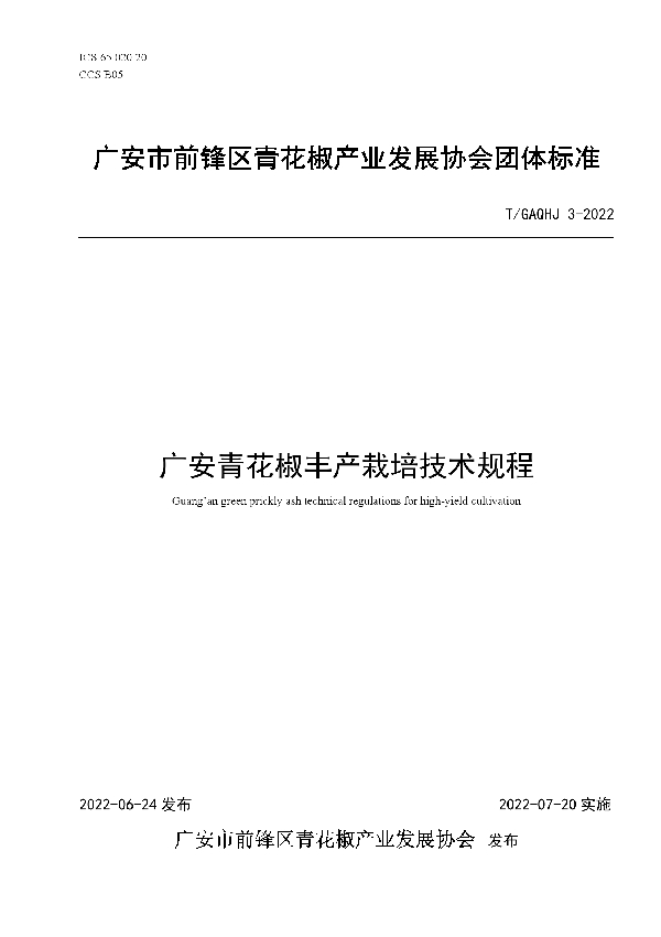 广安青花椒丰产栽培技术规程 (T/GAQHJ 3-2022)