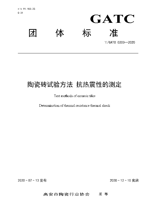 陶瓷砖试验方法 抗热震性的测定 (T/GATC 0203-2020)