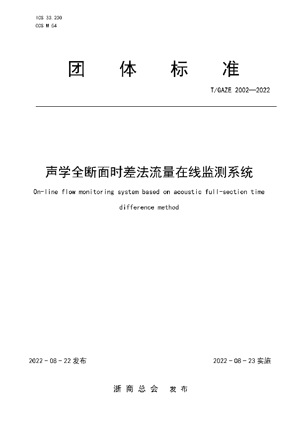 声学全断面时差法流量在线监测系统 (T/GAZE 2002-2022)