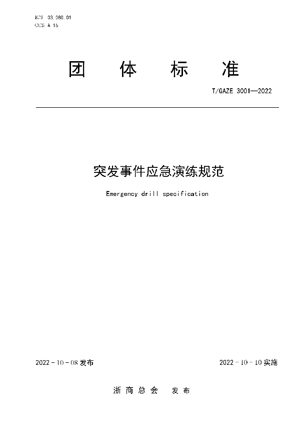 突发事件应急演练实施指南 (T/GAZE 3001-2022)