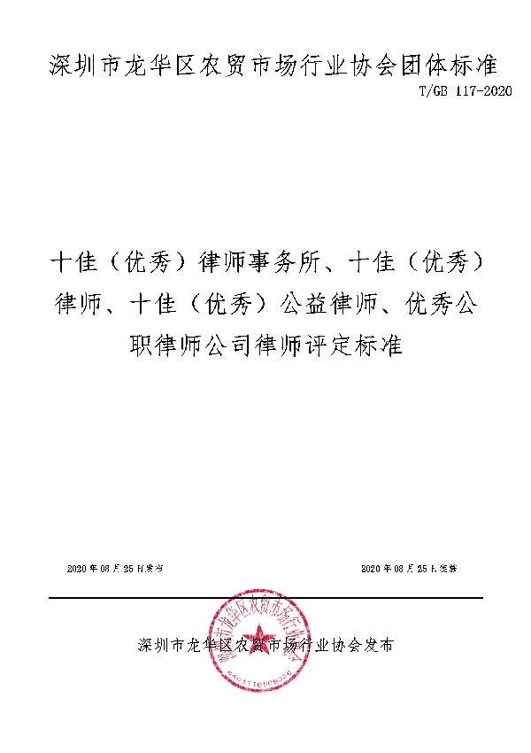 十佳（优秀）律师事务所、十佳（优秀）律师、十佳（优秀）公益律师、优秀公职律师公司律师评定标准 (T/GB 117-2020)