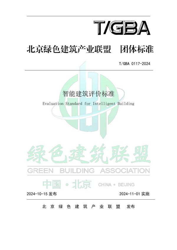 智能建筑评价标准 (T/GBA 0117-2024)