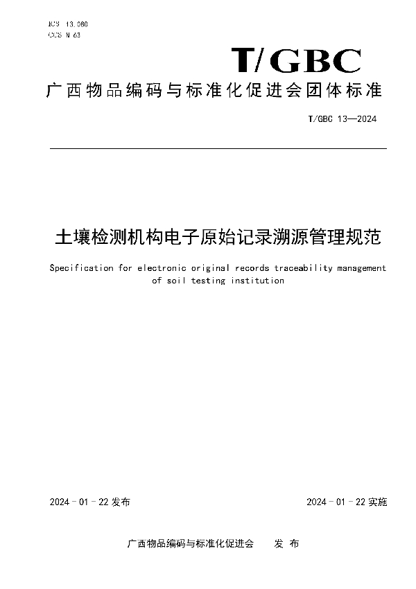 土壤检测机构电子原始记录溯源管理规范 (T/GBC 13-2024)