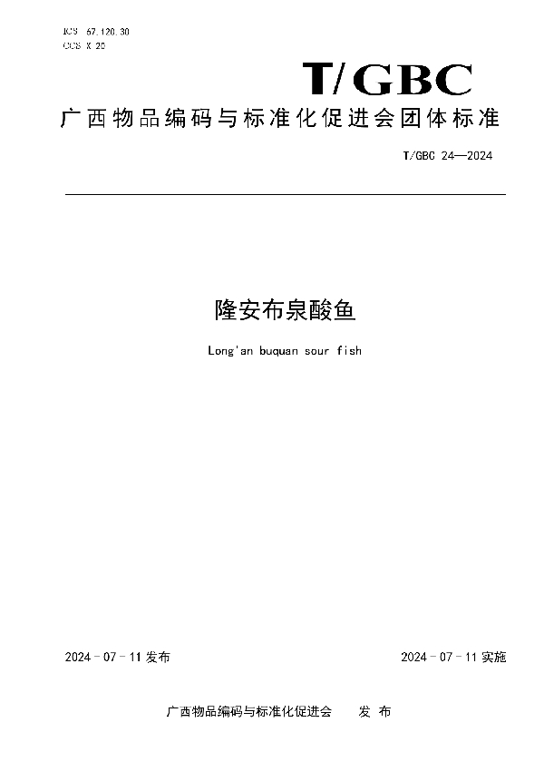 隆安布泉酸鱼 (T/GBC 24-2024)