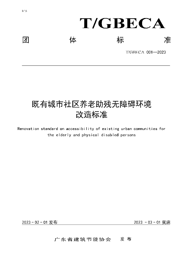 既有城市社区养老助残无障碍环境改造标准 (T/GBECA 001-2023)