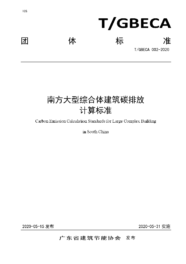 南方大型综合体建筑碳排放计算标准 (T/GBECA 002-2020)