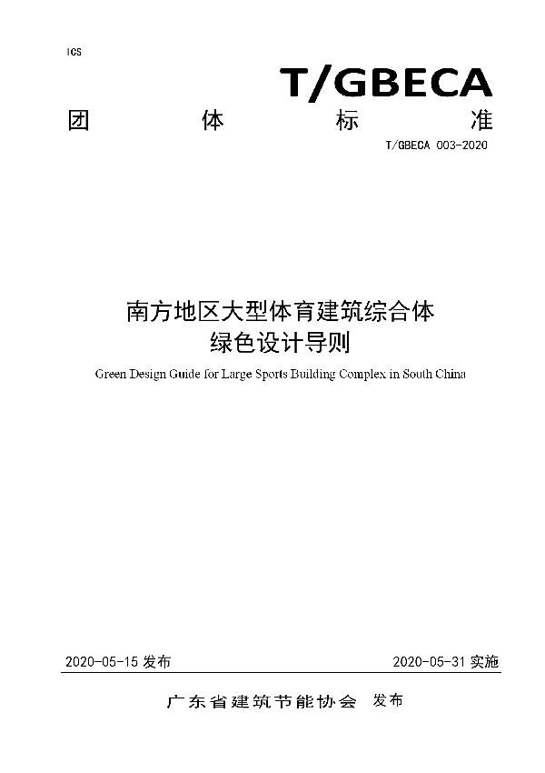 南方地区大型体育建筑综合体绿色设计导则 (T/GBECA 003-2020)