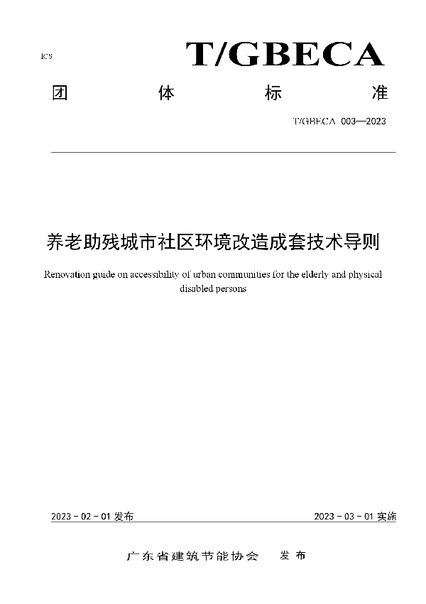 养老助残城市社区环境改造成套技术导则 (T/GBECA 003-2023)