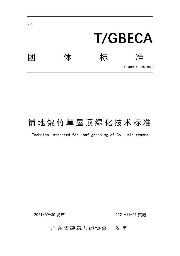 铺地锦竹草屋顶绿化技术标准 (T/GBECA 004-2021）