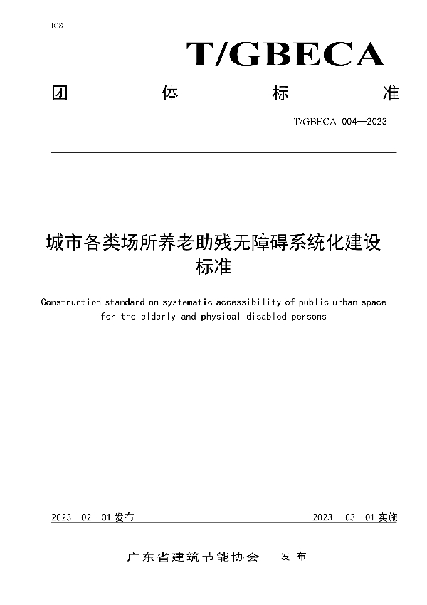 城市各类场所养老助残无障碍系统化建设标准 (T/GBECA 004-2023)