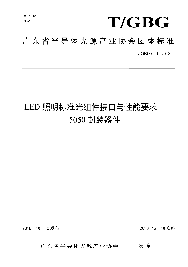 LED照明标准光组件接口与性能要求：5050封装器件 (T/GBG 0001-2018）