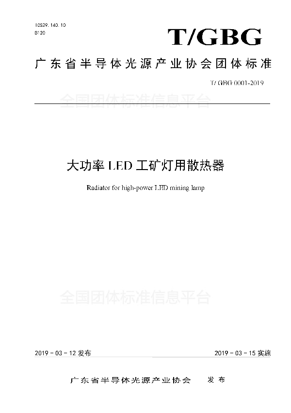 大功率LED工矿灯用散热器 (T/GBG 0001-2019)