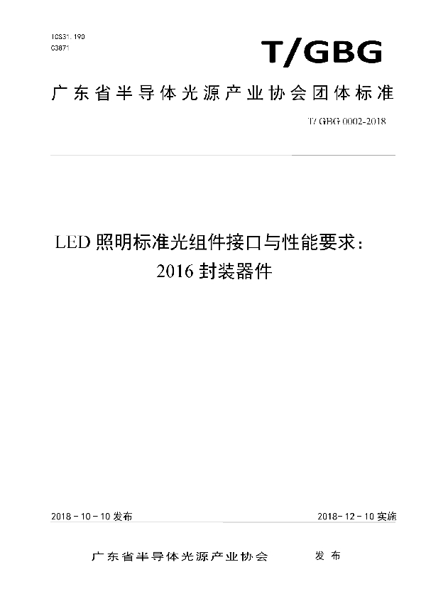 LED照明标准光组件接口与性能要求： 2016封装器件 (T/GBG 0002-2018）