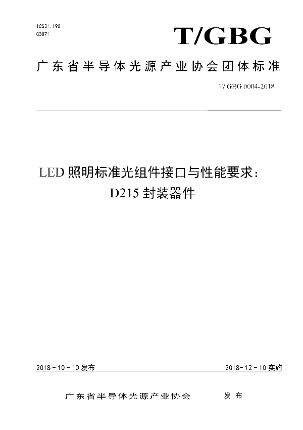 LED照明标准光组件接口与性能要求： D215封装器件 (T/GBG 0004-2018）