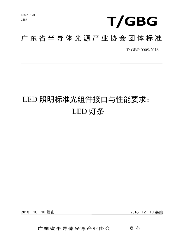 LED照明标准光组件接口与性能要求： LED灯条 (T/GBG 0005-2018）