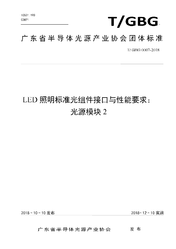 LED照明标准光组件接口与性能要求： 光源模块2 (T/GBG 0007-2018）