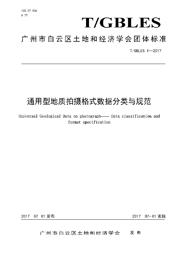 通用型地质拍摄格式数据分类与规范 (T/GBLES 1-2017）