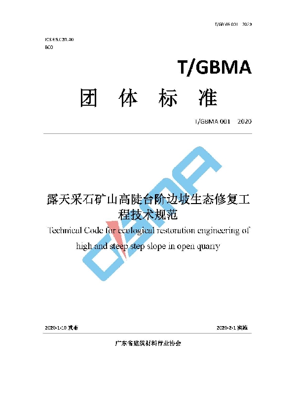 露天采石矿山高陡台阶边坡生态修复工程技术规范 (T/GBMA 001-2020)