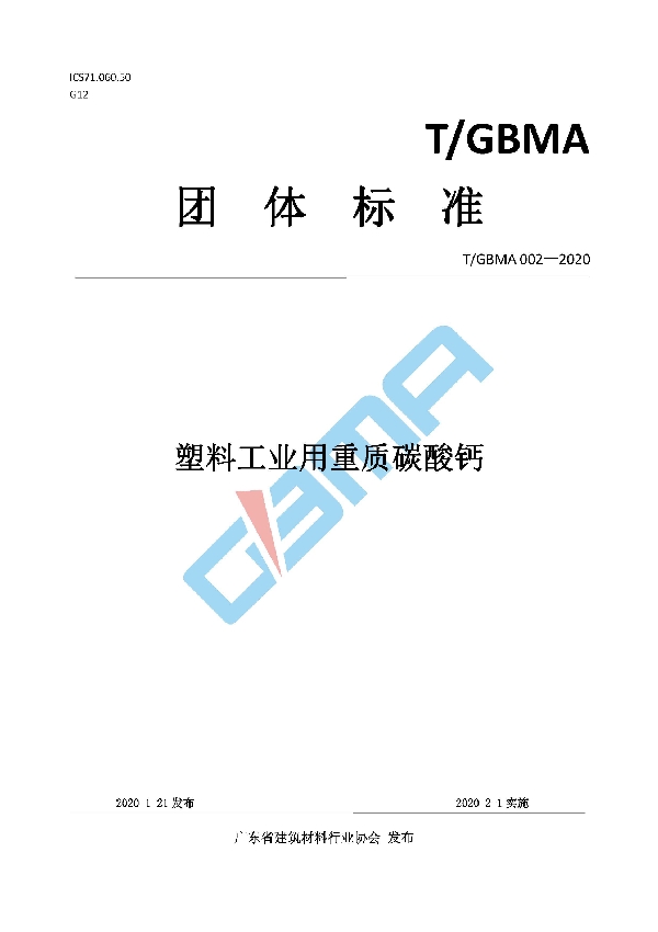 塑料工业用重质碳酸钙 (T/GBMA 002-2020)