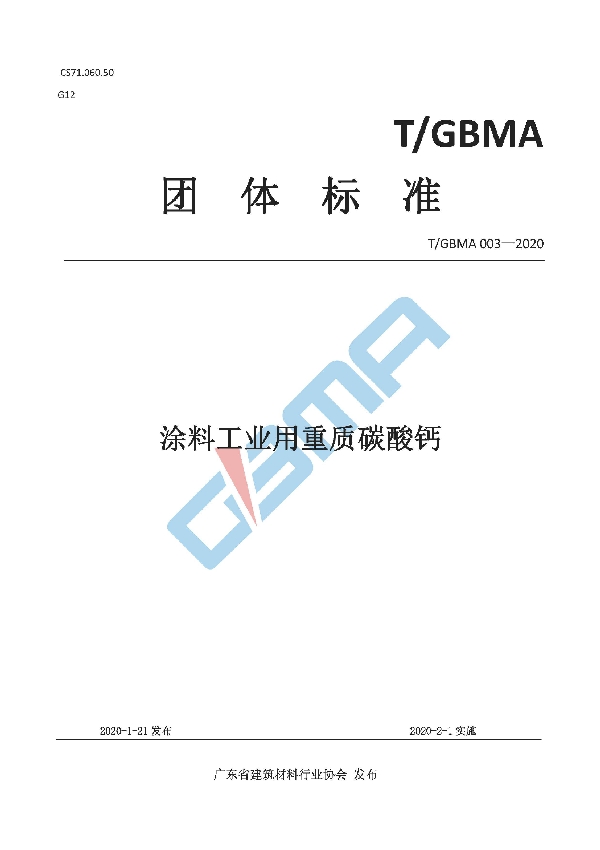 涂料工业用重质碳酸钙 (T/GBMA 003-2020)