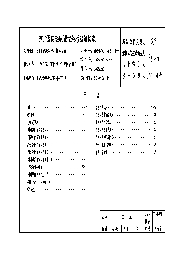 SWLP固废轻质隔墙条板建筑构造 (T/GBMEA 01-2024)