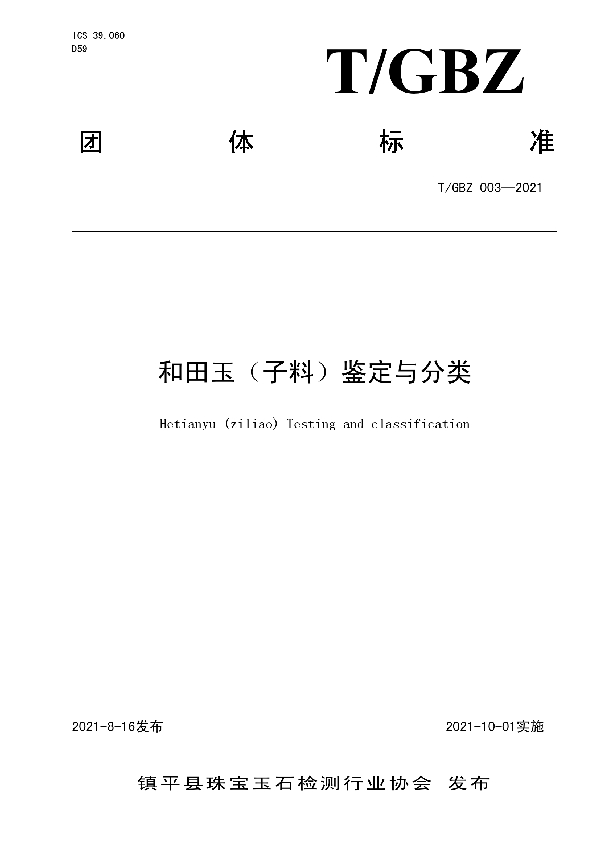 和田玉（子料）鉴定与分类 (T/GBZ 003-2021）