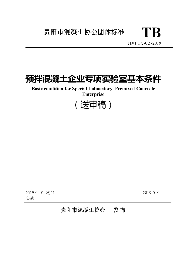 预拌混凝土企业专项实验室基本条件 (T/GCA 1-2019)