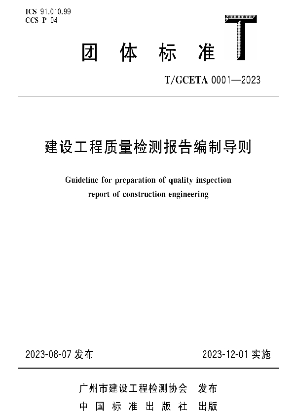 建设工程质量检测报告编制导则 (T/GCETA 0001-2023)