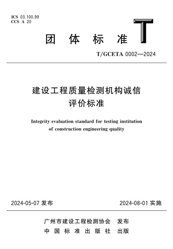 建设工程质量检测机构诚信评价标准 (T/GCETA 0002-2024)