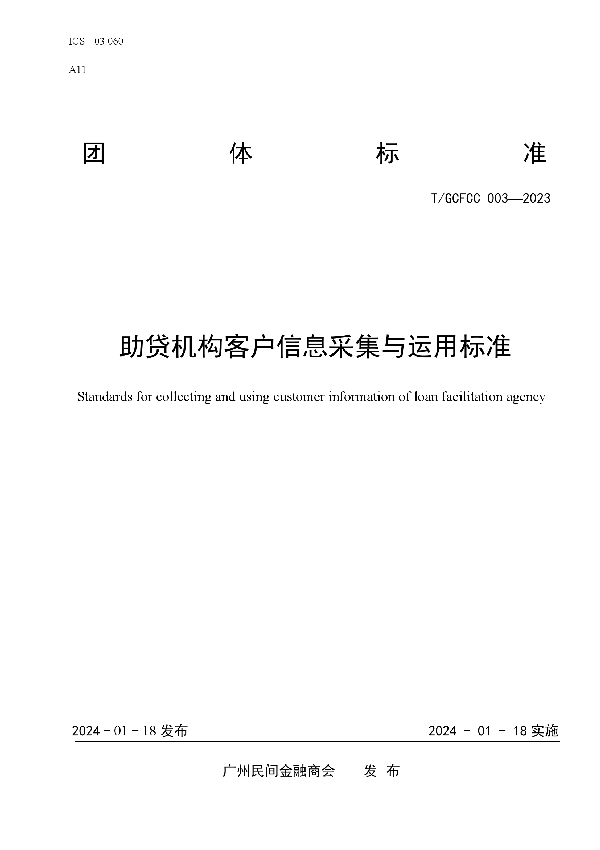 助贷机构客户信息采集与运用标准 (T/GCFCC 003-2023)