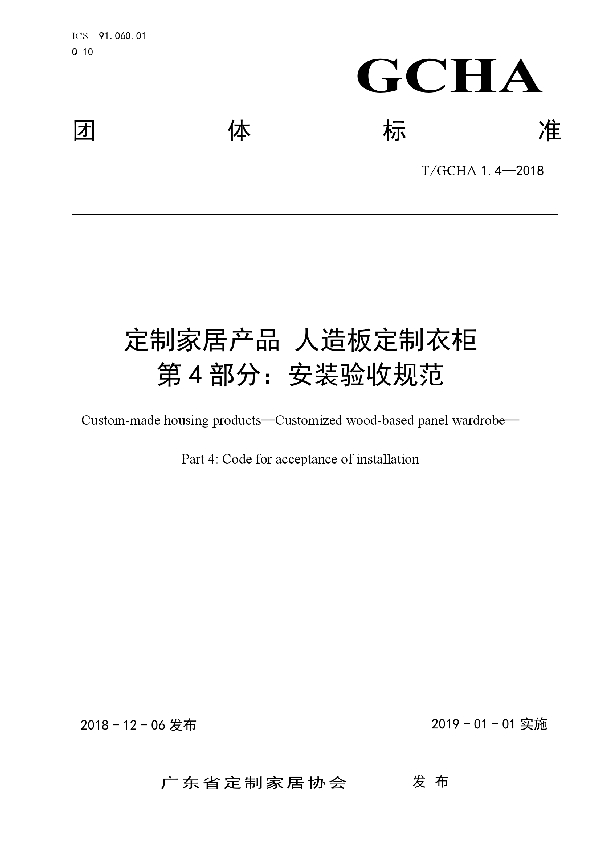 定制家居产品 人造板定制衣柜 第4部分：安装验收规范 (T/GCHA 1.4-2018)