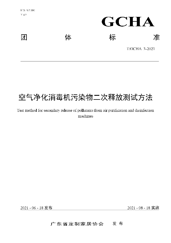 空气净化消毒机污染物二次释放测试方法 (T/GCHA 3-2121)