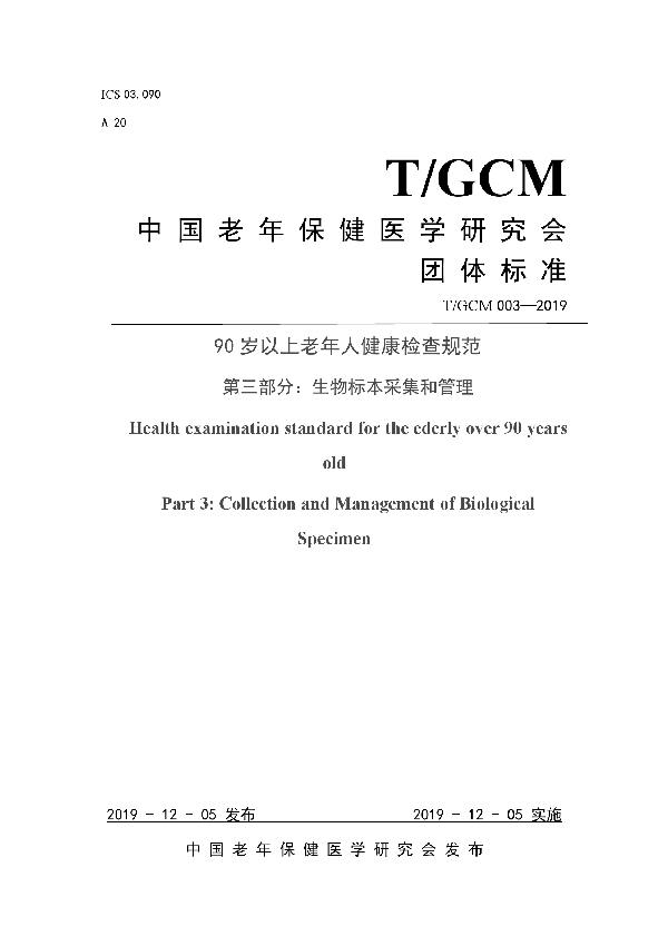 90岁以上老年人健康检查规范 第三部分：生物标本采集和管理 (T/GCM 003-2019)