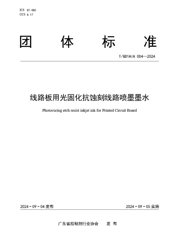 线路板用光固化抗蚀刻线路喷墨墨水 (T/GD1AIA 004-2024)