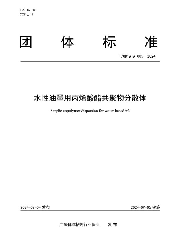 水性油墨用丙烯酸酯共聚物分散体 (T/GD1AIA 005-2024)