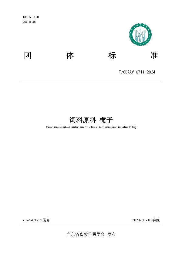 饲料原料 栀子 (T/GDAAV 0711-2024)