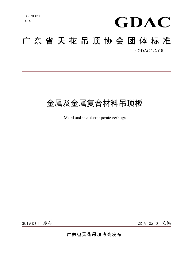金属及金属复合材料吊顶板 (T/GDAC 1-2018)