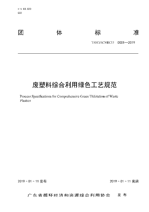 废塑料综合利用绿色工艺规范 (T/GDACERCU 0001-2019)