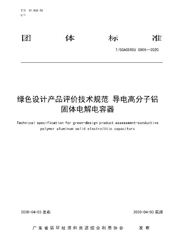 绿色设计产品评价技术规范 导电高分子铝固体电解电容器 (T/GDACERCU 0005-2020)